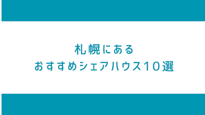札幌のシェアハウス10選
