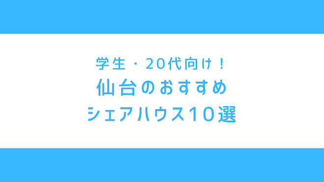 仙台のシェアハウス