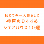「神戸で一人暮らし」をもっと楽しく。おすすめシェアハウス10選