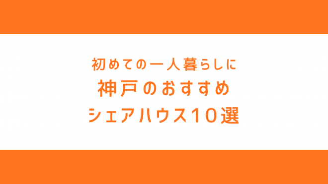 神戸のおすすめシェアハウス