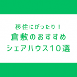 倉敷移住にシェアハウスが最適な理由｜家賃相場・安さ・暮らしやすさ・おすすめ物件まとめ