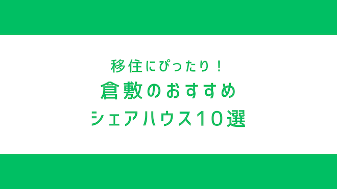 岡山・倉敷のおすすめシェアハウス
