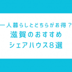 【おすすめ8選】滋賀のシェアハウスは安い？大津市の家賃相場を一人暮らしと比較