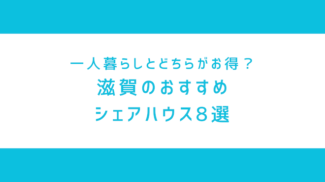 滋賀のシェアハウス