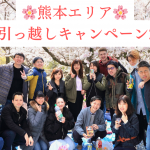 【熊本エリア】春のお引っ越しキャンペーン’2026 🌸