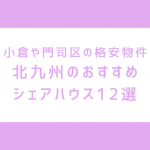 北九州のおすすめシェアハウス12選 | 女性専用・格安を中心に小倉や門司にある物件を紹介