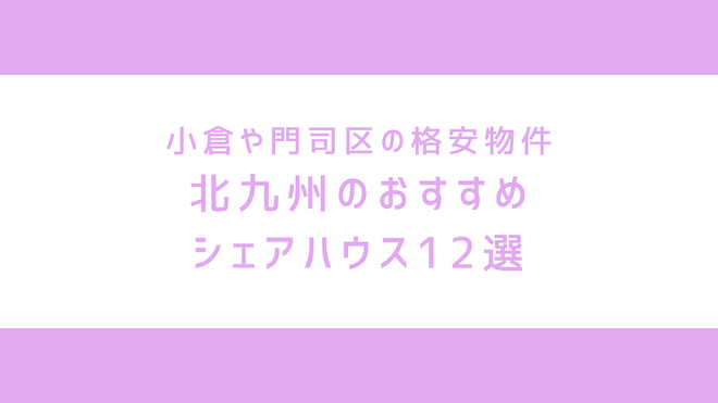 北九州のおすすめシェアハウス