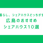 広島のシェアハウス事情｜家賃相場・住みやすいエリア・おすすめ10選