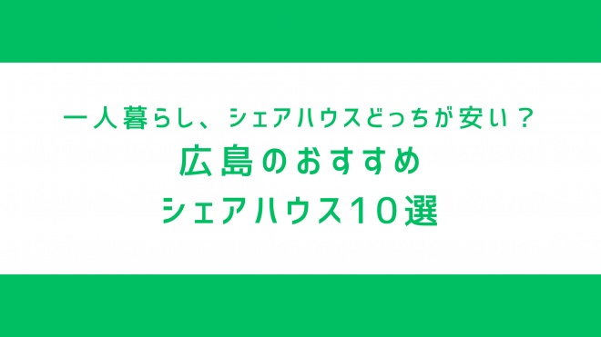 広島のシェアハウス