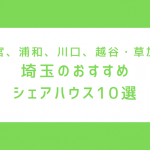【2026年版】埼玉のシェアハウスおすすめ10選｜一人暮らしとの家賃比較＆東京通勤向け物件まとめ
