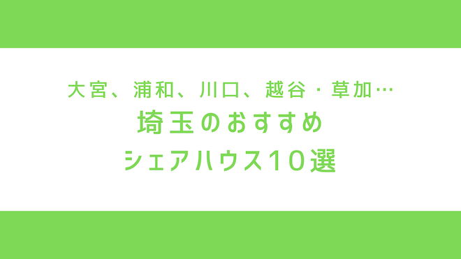 埼玉のシェアハウス