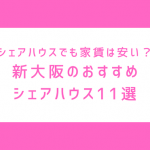 新大阪で一人暮らしとシェアハウスはどっちが得?家賃比較&おすすめの11物件まとめ