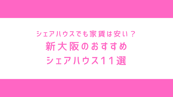 新大阪のシェアハウス