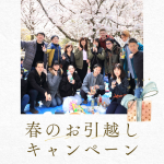 【熊本エリア】春のお引っ越しキャンペーン’2026 🌸